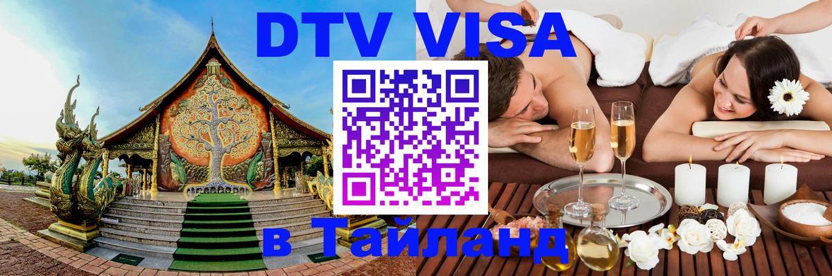 DTV Виза в Тайланд для россиян 
