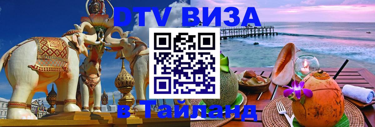 Visa ДТВ Тайланд помощь 