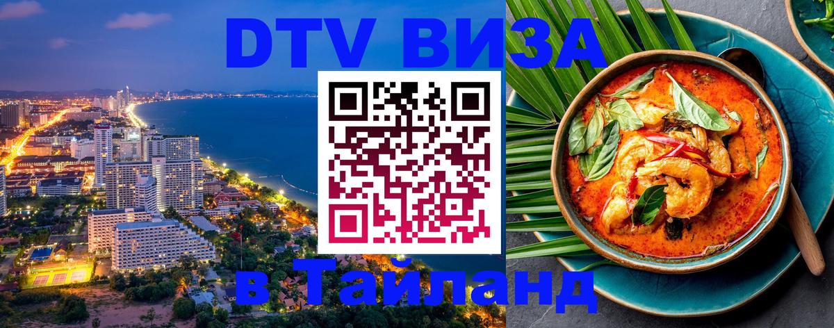 DTV Visa Thailand — прайс и условия, виза без дополнительных документов - Хабаровск  09.01.2026 